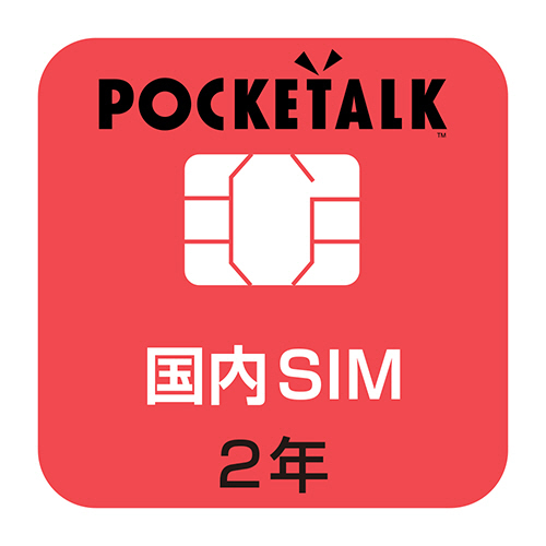 POCKETALK ポケトーク専用SIMカード　海外・国内用　有効期限:2年