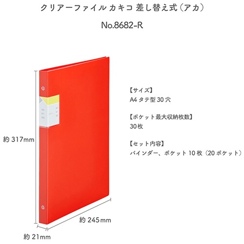 キングジム　クリアーファイルカキコ　差し替え式　Ａ４タテ　３０穴　２０ポケット　背幅２１ｍｍ　赤　８６８２－Ｒ　１冊2