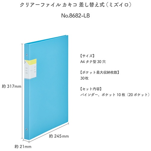 キングジム　クリアーファイルカキコ　差し替え式　Ａ４タテ　３０穴　２０ポケット　背幅２１ｍｍ　水色　８６８２－ＬＢ　１冊2