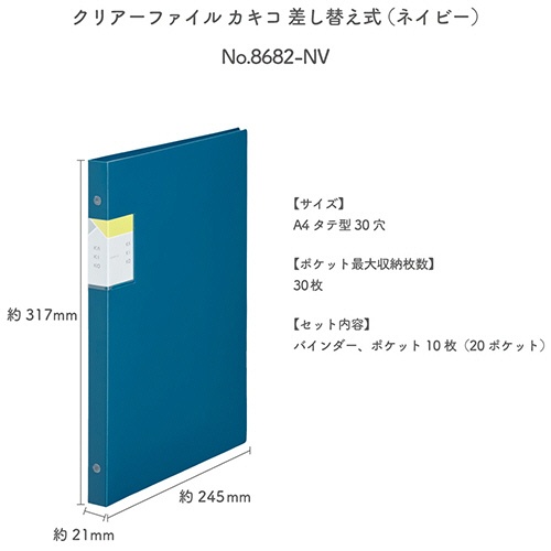 キングジム　クリアーファイルカキコ　差し替え式　Ａ４タテ　３０穴　２０ポケット　背幅２１ｍｍ　ネイビー　８６８２－ＮＶ　１冊2