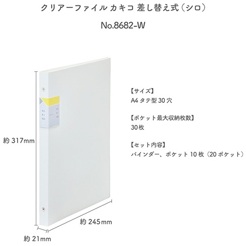 キングジム　クリアーファイルカキコ　差し替え式　Ａ４タテ　３０穴　２０ポケット　背幅２１ｍｍ　白　８６８２－Ｗ　１冊2