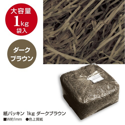 ササガワ　紙パッキン　１ｋｇ　ダークブラウン　３５－５８９７　１個3