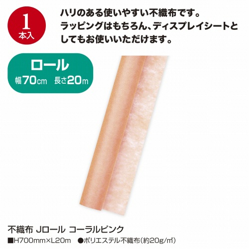 ササガワ　不織布　Ｊロール　７００ｍｍ×２０ｍ　コーラルピンク　４９－９０３０　１本4