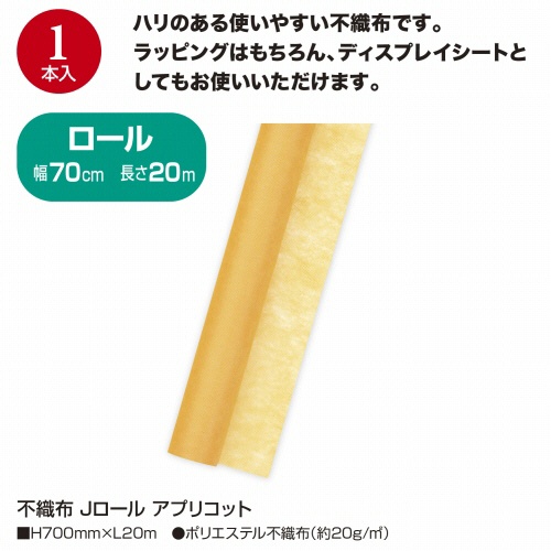 ササガワ　不織布　Ｊロール　７００ｍｍ×２０ｍ　アプリコット　４９－９０３２　１本4