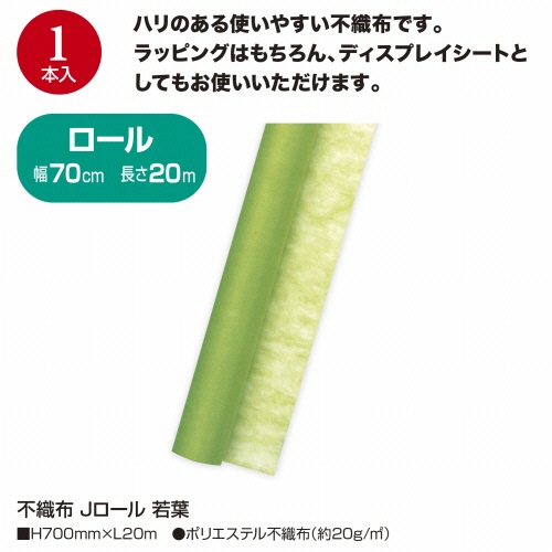ササガワ　不織布　Ｊロール　７００ｍｍ×２０ｍ　若葉　４９－９０３３　１本4