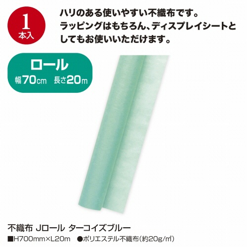 ササガワ　不織布　Ｊロール　７００ｍｍ×２０ｍ　ターコイズブルー　４９－９０３４　１本4