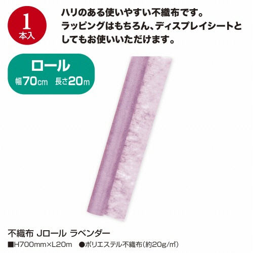 ササガワ　不織布　Ｊロール　７００ｍｍ×２０ｍ　ラベンダー　４９－９０３５　１本4
