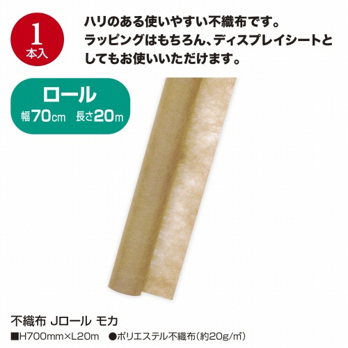 ササガワ　不織布　Ｊロール　７００ｍｍ×２０ｍ　モカ　４９－９０３６　１本4