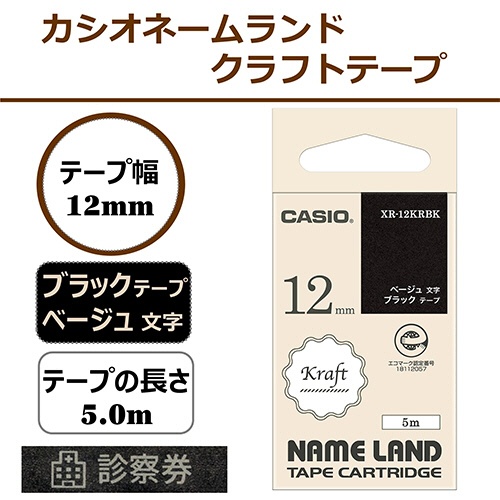 カシオ　ＮＡＭＥ　ＬＡＮＤ　クラフトテープ　１２ｍｍ×５ｍ　ブラック／ベージュ文字　ＸＲ－１２ＫＲＢＫ　１個2
