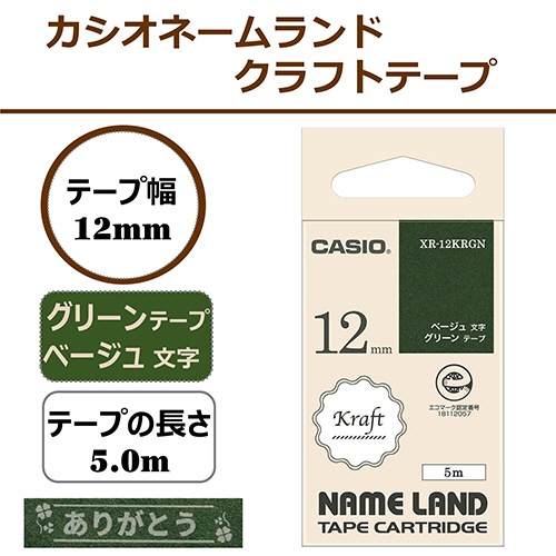 カシオ　ＮＡＭＥ　ＬＡＮＤ　クラフトテープ　１２ｍｍ×５ｍ　グリーン／ベージュ文字　ＸＲ－１２ＫＲＧＮ　１個2