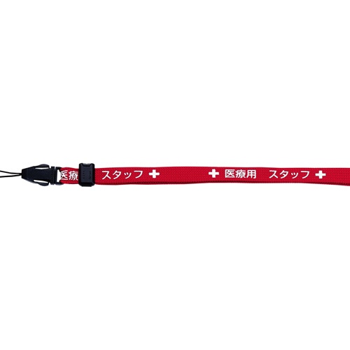 オープン工業　ストラップ　医療用スタッフ　幅１０ｍｍ×９０ｃｍ　赤　ＮＸ－２０２Ｐ－ＲＤ　１本2