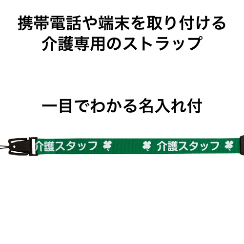オープン工業　ストラップ　介護スタッフ　幅１５ｍｍ×１６０ｃｍ　緑　ＮＸ－２０４Ｐ－ＧＮ　１本2
