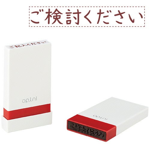シヤチハタ　オピニ　お願いごとスタンプ「ご検討ください」　ＯＰＩ－ＭＳＡ－ＢＲ－１１　１個1