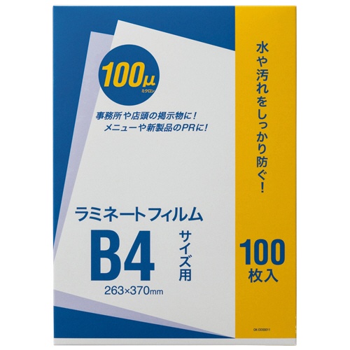 オーケー企画　ラミネートフィルム　Ｂ４　１００μ　ＯＫ－ＤＤ０００１１　１パック（１００枚）1