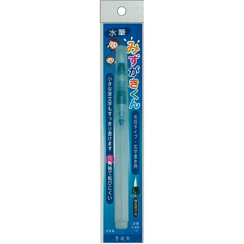 墨運堂　水筆　みずがきくん　２２７０９　１本2