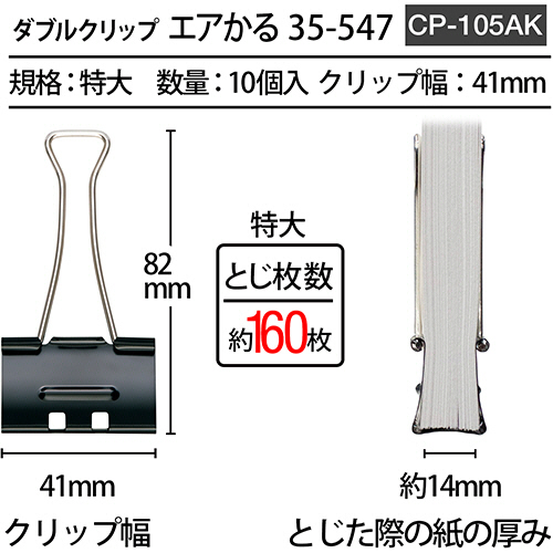 たのめーる】プラス ダブルクリップ エアかる 特大 ブラック CP