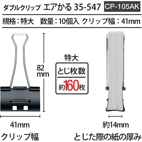 プラス　ダブルクリップ　エアかる　特大　ブラック　ＣＰ－１０５ＡＫ　１箱（１０個）2