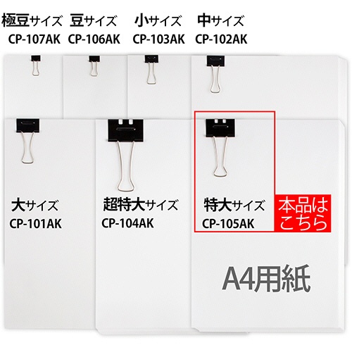 プラス　ダブルクリップ　エアかる　特大　ブラック　ＣＰ－１０５ＡＫ　１箱（１０個）6