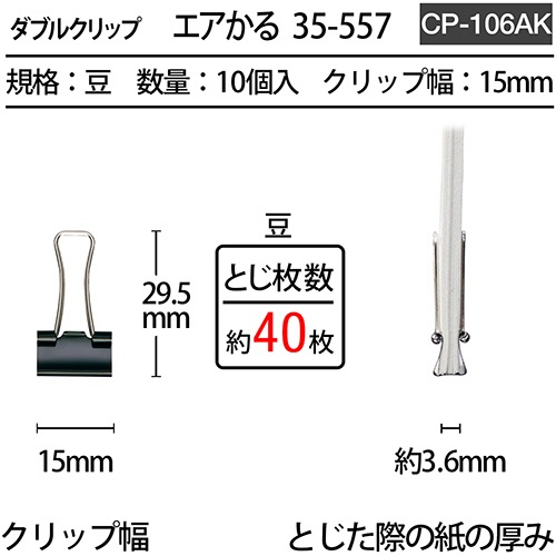 プラス　ダブルクリップ　エアかる　豆　ブラック　ＣＰ－１０６ＡＫ　１箱（１０個）2