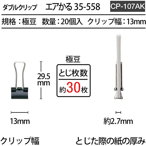 プラス　ダブルクリップ　エアかる　極豆　ブラック　ＣＰ－１０７ＡＫ　１箱（２０個）2