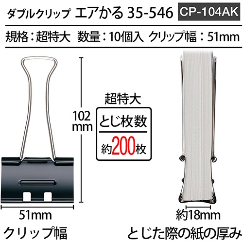 プラス　ダブルクリップ　エアかる　超特大　ブラック　ＣＰ－１０４ＡＫ　１箱（１０個）2