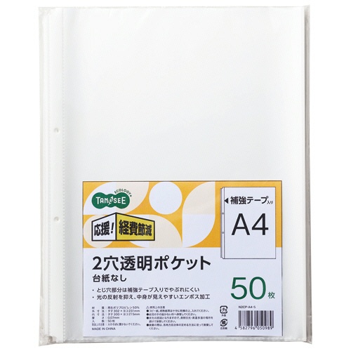 ＴＡＮＯＳＥＥ　２穴透明ポケット　（台紙なし）　Ａ４タテ　１パック（５０枚）1