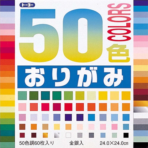 トーヨー　５０色おりがみ　２４×２４ｃｍ　５０色　００１０２３　１パック（６０枚）1