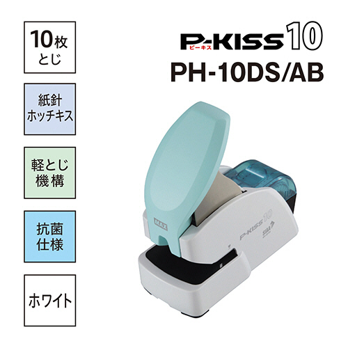たのめーる】マックス 紙針ホッチキス P-KISS10 抗菌モデル 10枚とじ 