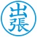 シヤチハタ　簿記スタンパー　（出張）　藍色　Ｘ－ＢＫＬ０００７アイ　１個2