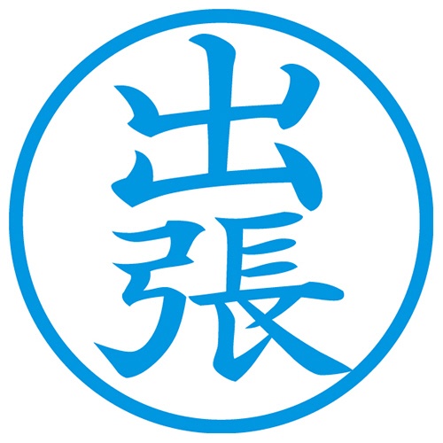 シヤチハタ　簿記スタンパー　（出張）　藍色　Ｘ－ＢＫＬ０００７アイ　１個2