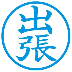 シヤチハタ　簿記スタンパー　（出張）　藍色　Ｘ－ＢＫＬ０００７アイ　１個2