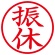 シヤチハタ　簿記スタンパー　（振休）　赤　Ｘ－ＢＫＬ００１４アカ　１個2