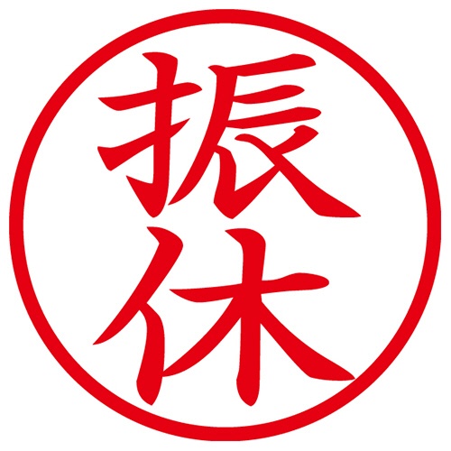シヤチハタ　簿記スタンパー　（振休）　赤　Ｘ－ＢＫＬ００１４アカ　１個2