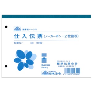 日本法令　仕入伝票　Ｂ６　ウラカーボン　２枚複写　５０組　伝票１２　１冊1