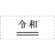 サンビー　クイックスタンパー　二重線付新元号スタンプ（令和）　８×１０ｍｍ　ＱＡ－１０２５ＴＧＥ　１個2