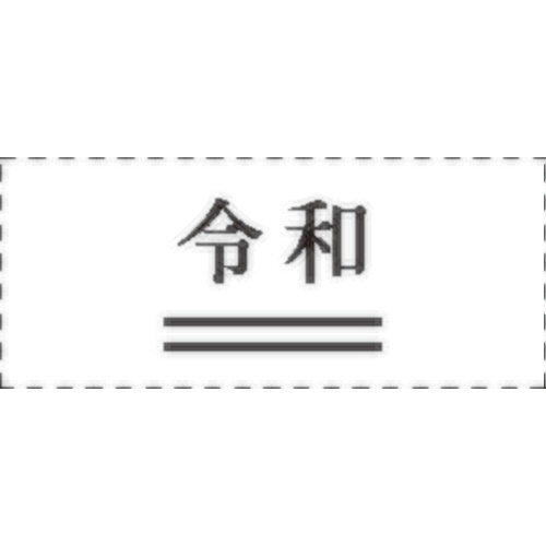 サンビー　クイックスタンパー　二重線付新元号スタンプ（令和）　８×１０ｍｍ　ＱＡ－１０２５ＴＧＥ　１個2