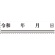 サンビー　クイック一行印　二重線付新元号スタンプ（令和）　７．５×４０ｍｍ　ＱＡ０８－４０ＴＧＥ　１個2