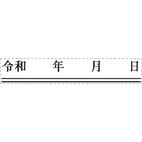 サンビー　クイック一行印　二重線付新元号スタンプ（令和）　８×５０ｍｍ　ＱＡ０８－５０ＴＧＥ　１個2