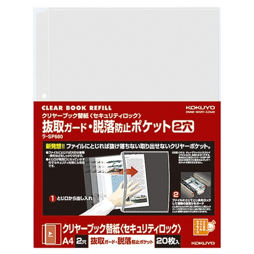 コクヨ　クリヤーブック替紙（セキュリティロック）　抜取ガード・脱落防止ポケット　Ａ４タテ　２穴　ラ－ＳＰ６８０　１パック（２０枚）1