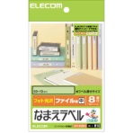 エレコム なまえラベル (ファイル用・中) はがき 8面 60×12mm EDT-KNM10 1冊(12シート)