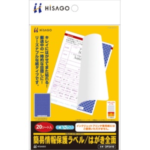 ヒサゴ　簡易情報保護ラベル　はがき全面（紙タイプ）　ＯＰ２４１０　１冊（２０シート）1