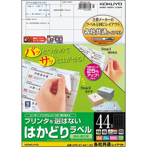 コクヨ　プリンタを選ばない　はかどりラベル（各社共通レイアウト）　Ａ４　４４面　２５．４×４８．３ｍｍ　ＫＰＣ－Ｅ１４４１－２０　１冊（２２シート）1
