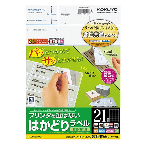 コクヨ　プリンタを選ばない　はかどりラベル（各社共通レイアウト）　Ａ４　２１面　４２．３×７０ｍｍ　ＫＰＣ－Ｅ１２１１－１００　１冊（１００シート）1