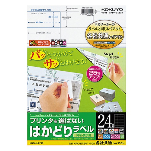 コクヨ　プリンタを選ばない　はかどりラベル（各社共通レイアウト）　Ａ４　２４面　３３．９×７０ｍｍ　ＫＰＣ－Ｅ１２４１－１００　１冊（１００シート）1