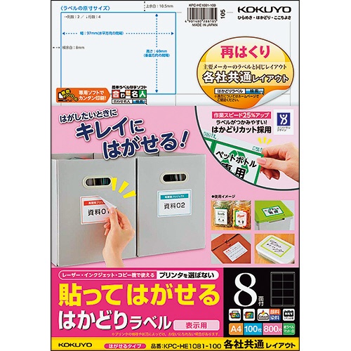 コクヨ　貼ってはがせる　はかどりラベル（各社共通レイアウト）　Ａ４　８面　６９×９７ｍｍ　ＫＰＣ－ＨＥ１０８１－１００Ｎ　１冊（１００シート）1