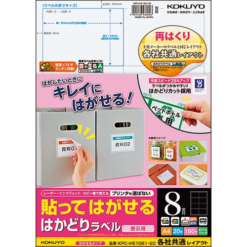 コクヨ　貼ってはがせる　はかどりラベル（各社共通レイアウト）　Ａ４　８面　６９×９７ｍｍ　ＫＰＣ－ＨＥ１０８１－２０Ｎ　１冊（２０シート）1