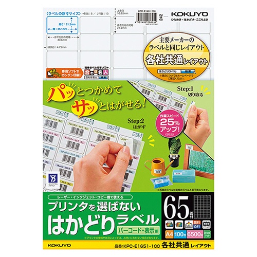コクヨ　プリンタを選ばない　はかどりラベル（各社共通レイアウト）　Ａ４　６５面　２１．２×３８．１ｍｍ　ＫＰＣ－Ｅ１６５１－１００Ｎ　１冊（１００シート）1