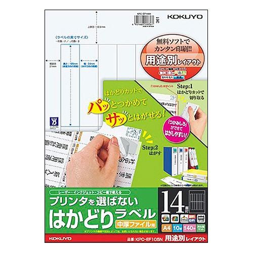 コクヨ　プリンタを選ばない　はかどりラベル　中厚ファイル用　Ａ４　１４面　１０５×２４ｍｍ　ＫＰＣ－ＥＦ１０５Ｎ　１冊（１０シート）1