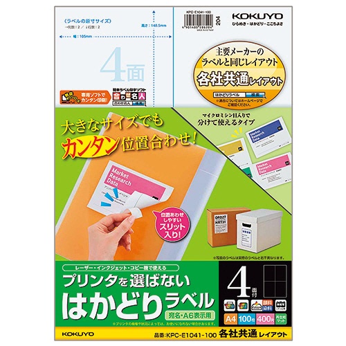コクヨ　プリンタを選ばない　はかどりラベル（各社共通レイアウト）　Ａ４　４面　１４８．５×１０５ｍｍ　ＫＰＣ－Ｅ１０４１－１００　１冊（１００シート）1