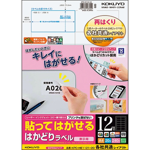 コクヨ　貼ってはがせる　はかどりラベル（各社共通レイアウト）　Ａ４　１２面　４２．３×８６．４ｍｍ　ＫＰＣ－ＨＥ１１２１－２０Ｎ　１冊（２０シート）1